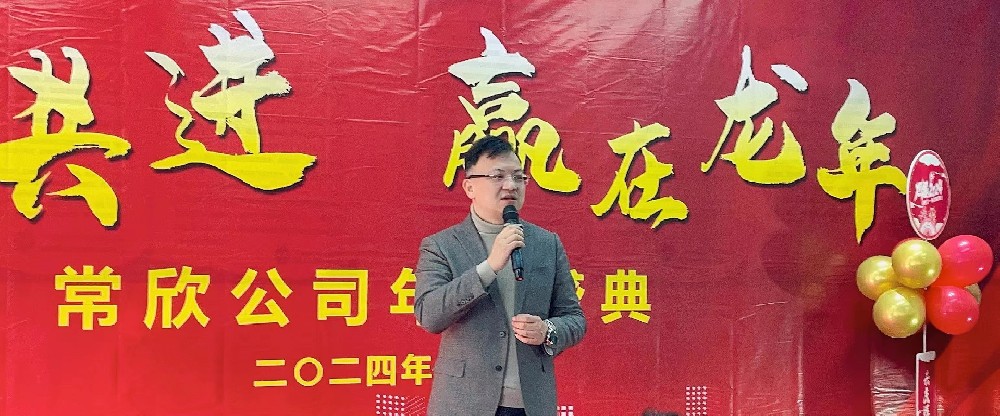 熱烈祝賀2023-2024常欣公司年會圓滿成功！